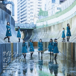 欅坂46 /  サイレントマジョリティー 