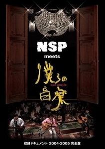 N.S.P. / エヌ・エス・ピー / MEETS 僕らの音楽 収録ドキュメント 2004－2005 完全盤