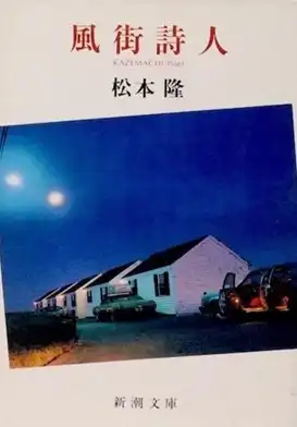 松本隆 / 風街詩人 (文庫)
