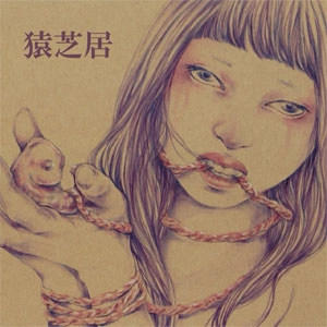SARUSHIBAI / 猿芝居 / 愛サレタイep