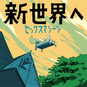 セックスマシーン!! / 「新世界へ」