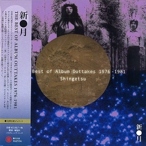 SHINGETU / 新月 / ザ･ベスト･オブ･アルバム･アウトテイクス1976-1981 / BEST OF ALBUM OUTTAKES 19776-1981