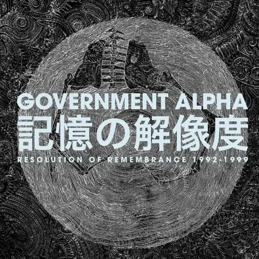 GOVERNMENT ALPHA / ガヴァメントアルファ / 記憶の解像度