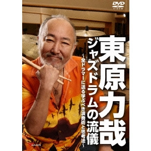 東原力哉 / 東原力哉 ジャズドラムの流儀 ~全ドラマーに送る学ぶべき演奏術と思考法~