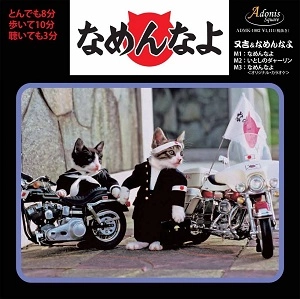 又吉&なめんなよ / なめんなよ