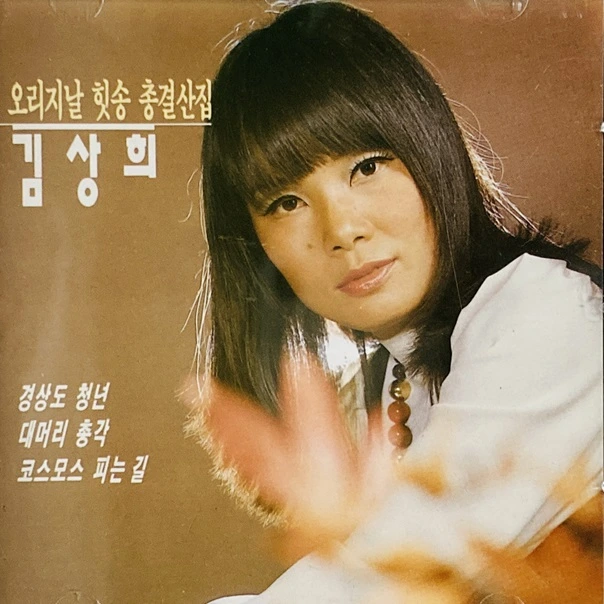 KIM SANG HEE / ORIGINAL HIT SONGS