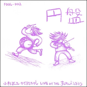TAKEHISA KOSUGI / 小杉武久 / ENBAN LIVE AT THE STRANGE FRUIT