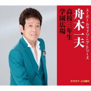 KEN YAMAUCHI / 山内賢 / 高校三年生/学園広場