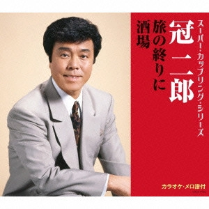 JIRO KANMURI / 冠二郎 / 旅の終りに/酒場