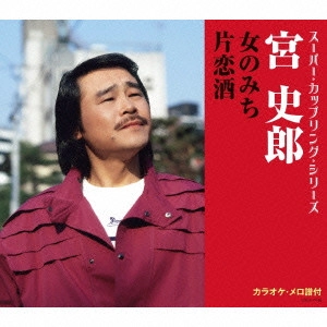 SHIRO MIYA / 宮史郎 / 女のみち/片恋酒