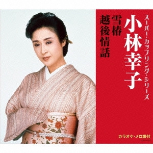 SACHIKO KOBAYASHI / 小林幸子 / 雪椿/越後情話