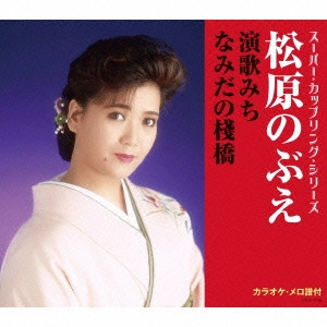 NOBUE MATSUBARA / 松原のぶえ / 演歌みち/なみだの桟橋
