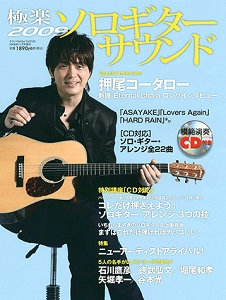 ゴー・ゴー・ギター増刊 / 極楽ソロギターサウンド2009