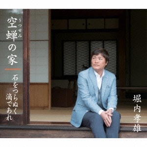 TAKAO HORIUCHI / 堀内孝雄 / 空蝉の家/石をつらぬく滴であれ