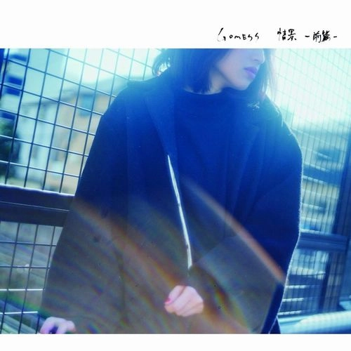 GOMESS / 情景 -前篇-