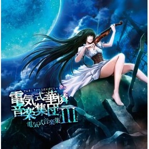 DENKISHIKIKARENONGAKUSYUDAN / 電気式華憐音楽集団 / 電気式音楽集Ⅲ