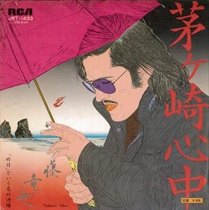 TATSUYA FUJI / 藤竜也 / 茅ヶ崎心中