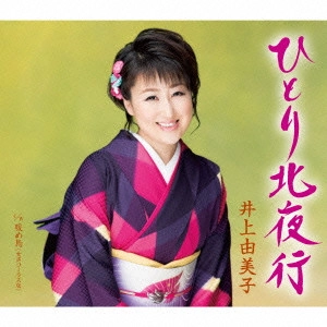 YUMIKO INOUE / 井上由美子 / ひとり北夜行/暖め鳥(女声コーラス入り) / HITORI KITA YAKOU/ATATAME DORI(JOSEI CHORUS IRI)