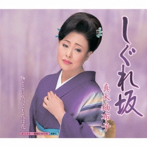 YUKO MAKI / 真木柚布子 / しぐれ坂 c/wどこに咲いても花は花