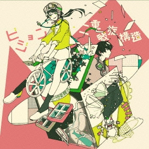 空想委員会 / ビジョン/二重螺旋構造 / VISION/NIJUU RASEN KOUZOU
