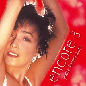 YOSHIE KASHIWABARA / 柏原芳恵 / アンコール3
