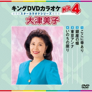 YOSHIKO OHTSU / 大津美子 / キングDVDカラオケHit4 大津美子
