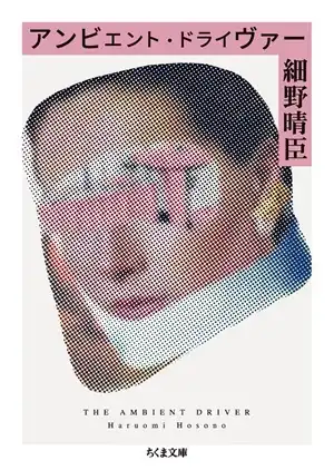 HARUOMI HOSONO / 細野晴臣 / アンビエント・ドライヴァー (文庫)