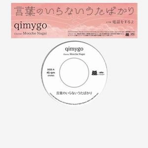 qimygo / 言葉のいらないうたばかり