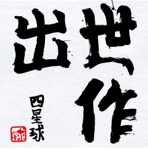 四星球 / 出世作