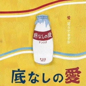 ANTENA (J-POP) / アンテナ (J-POP) / 底なしの愛