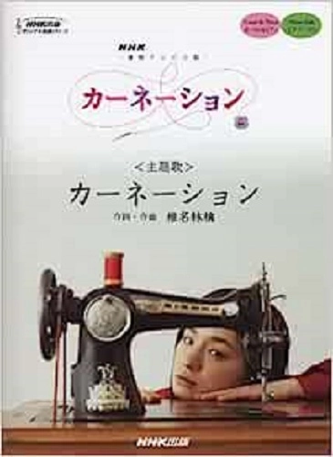 RINGO SHIINA / 椎名林檎 / 楽譜 カーネーション
