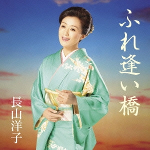 YOKO NAGAYAMA / 長山洋子 / ふれ逢い橋