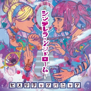 ヒステリックパニック / シンデレラ・シンドローム