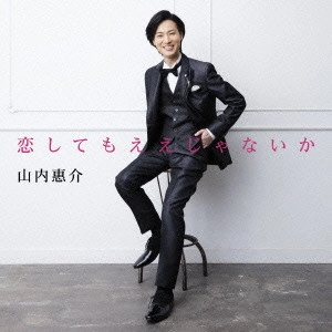 KEISUKE YAMAUCHI / 山内惠介 / 恋してもええじゃないか