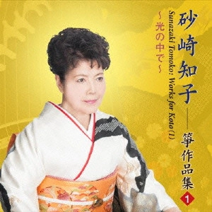 砂崎知子 / 光の中で/砂崎知子箏作品集(1)