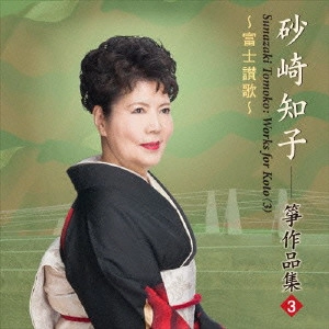 砂崎知子 / 富士讃歌/砂崎知子箏作品集(3)