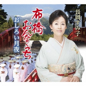 (伝統音楽) / 布橋おんなみち/おしろい月夜