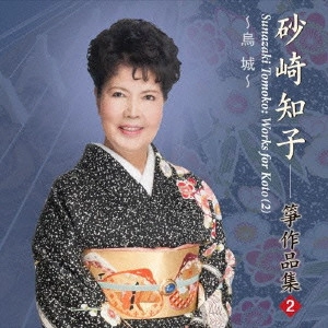 砂崎知子 / 烏城/砂崎知子箏作品集(2)