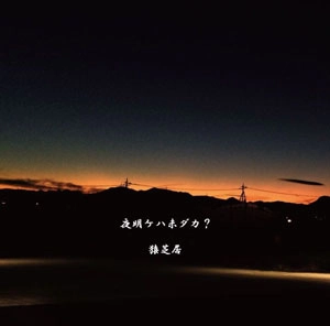 SARUSHIBAI / 猿芝居 / 夜明ケハ未ダカ？