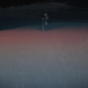 ASUNOJOKEI / 明日の叙景 / 過誤の鳥