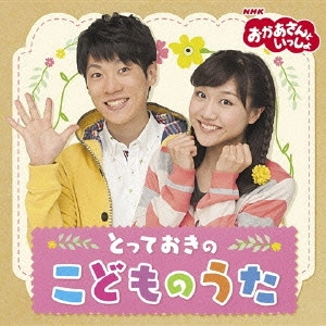 だんご3兄弟 / 「おかあさんといっしょ」とっておきのこどものうた