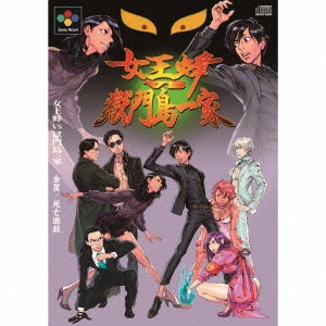 女王蜂 VS 獄門島一家 / 金星/死亡遊戯
