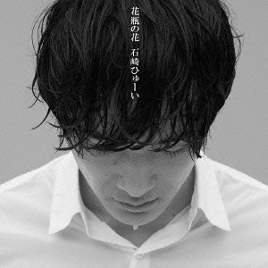 Huwie Ishizaki / 石崎ひゅーい / 花瓶の花