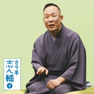 古今亭志ん輔 / 古今亭志ん輔2 火焔太鼓/柳田格之進