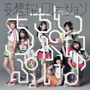 Moso Calibration / 妄想キャリブレーション / ちちんぷいぷい♪