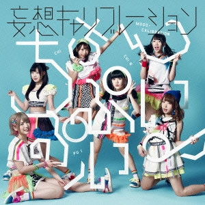 Moso Calibration / 妄想キャリブレーション / ちちんぷいぷい♪