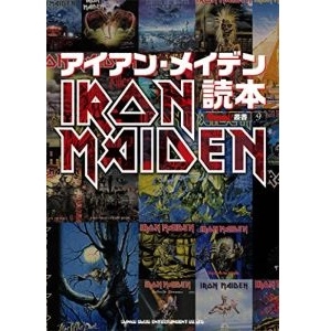 IRON MAIDEN / アイアン・メイデン / アイアン・メイデン読本 (BURRN!叢書9)