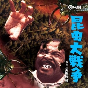 SHUNSUKE KIKUCHI / 菊池俊輔 / 昆虫大戦争 オリジナル・サウンドトラック