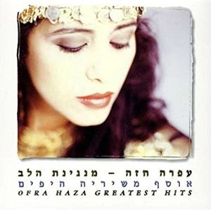OFRA HAZA / オフラ・ハザ / GREATEST HITS