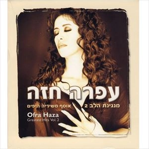OFRA HAZA / オフラ・ハザ / GREATEST HITS VOL.2